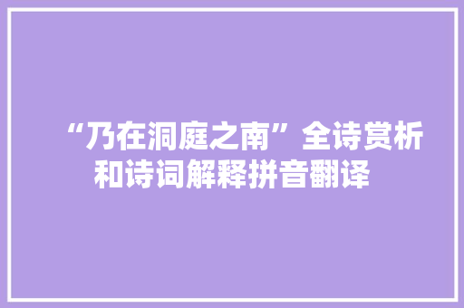 “乃在洞庭之南”全诗赏析和诗词解释拼音翻译