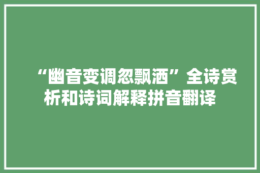“幽音变调忽飘洒”全诗赏析和诗词解释拼音翻译