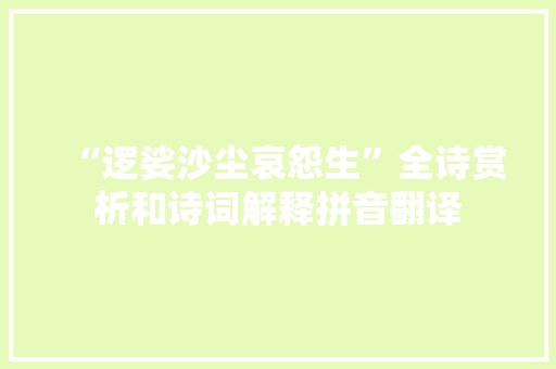 “逻娑沙尘哀怨生”全诗赏析和诗词解释拼音翻译