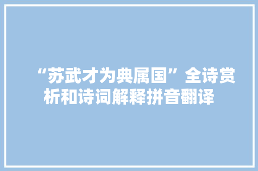 “苏武才为典属国”全诗赏析和诗词解释拼音翻译