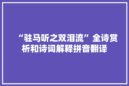 “驻马听之双泪流”全诗赏析和诗词解释拼音翻译