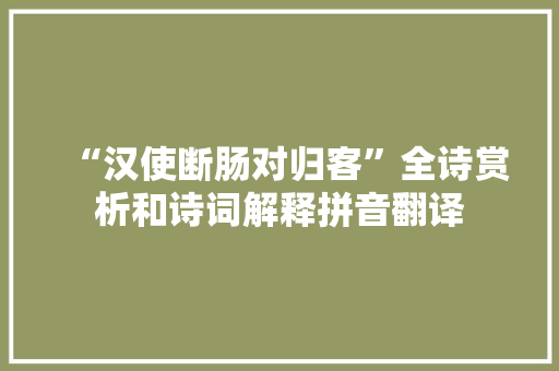“汉使断肠对归客”全诗赏析和诗词解释拼音翻译