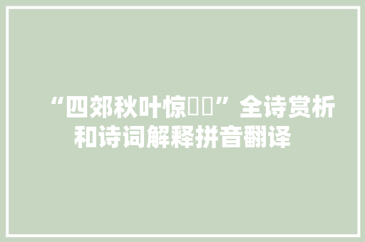“四郊秋叶惊摵摵”全诗赏析和诗词解释拼音翻译
