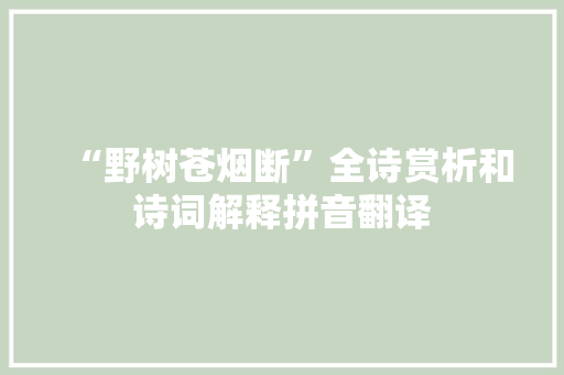 “野树苍烟断”全诗赏析和诗词解释拼音翻译