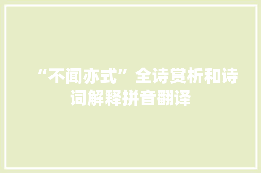“不闻亦式”全诗赏析和诗词解释拼音翻译