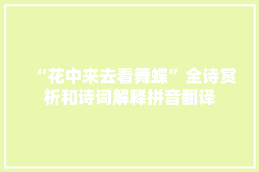 “花中来去看舞蝶”全诗赏析和诗词解释拼音翻译