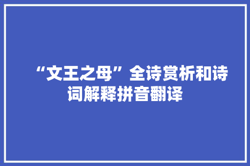 “文王之母”全诗赏析和诗词解释拼音翻译