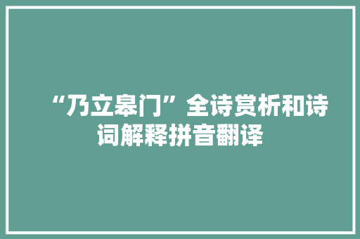 “乃立皋门”全诗赏析和诗词解释拼音翻译