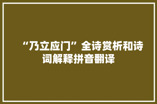 “乃立应门”全诗赏析和诗词解释拼音翻译