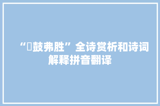 “鼛鼓弗胜”全诗赏析和诗词解释拼音翻译