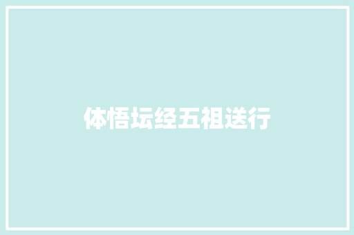 体悟坛经五祖送行