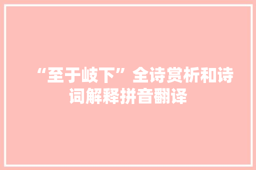 “至于岐下”全诗赏析和诗词解释拼音翻译