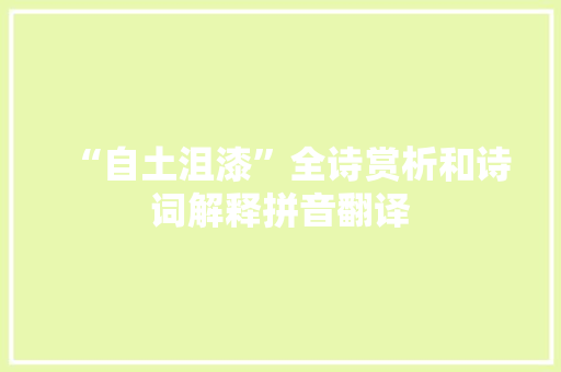 “自土沮漆”全诗赏析和诗词解释拼音翻译