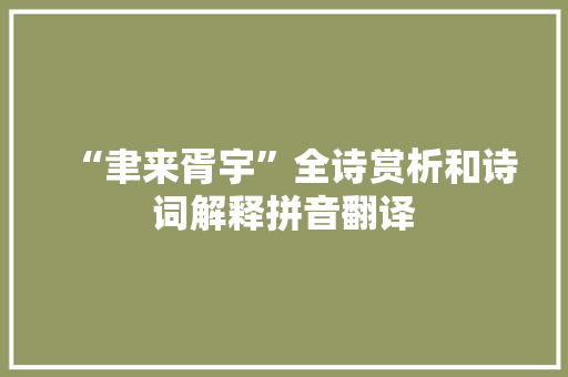 “聿来胥宇”全诗赏析和诗词解释拼音翻译