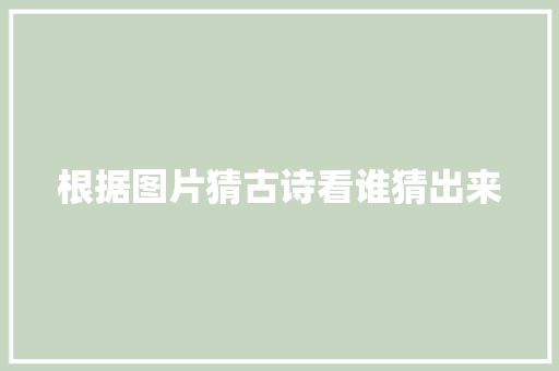 根据图片猜古诗看谁猜出来