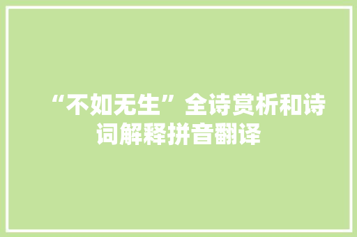 “不如无生”全诗赏析和诗词解释拼音翻译