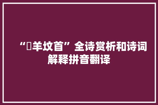 “牂羊坟首”全诗赏析和诗词解释拼音翻译