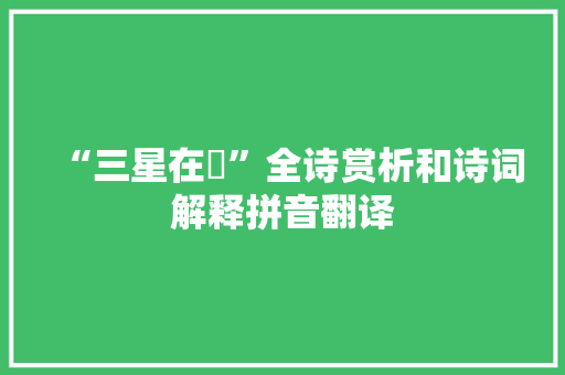 “三星在罶”全诗赏析和诗词解释拼音翻译