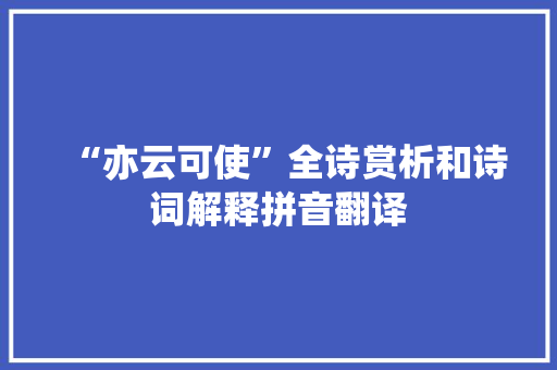 “亦云可使”全诗赏析和诗词解释拼音翻译