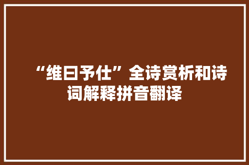 “维曰予仕”全诗赏析和诗词解释拼音翻译