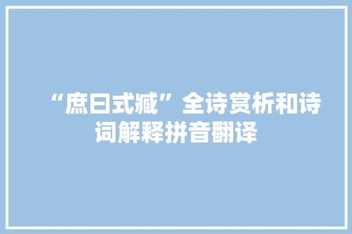 “庶曰式臧”全诗赏析和诗词解释拼音翻译