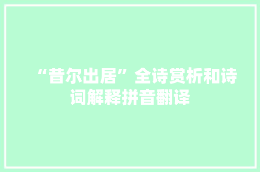 “昔尔出居”全诗赏析和诗词解释拼音翻译