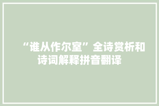 “谁从作尔室”全诗赏析和诗词解释拼音翻译
