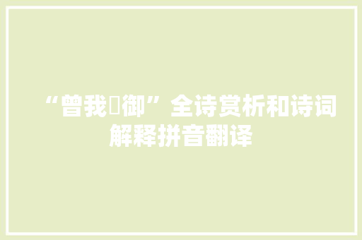 “曾我暬御”全诗赏析和诗词解释拼音翻译