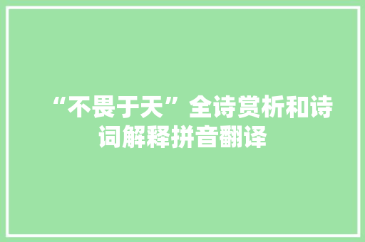 “不畏于天”全诗赏析和诗词解释拼音翻译