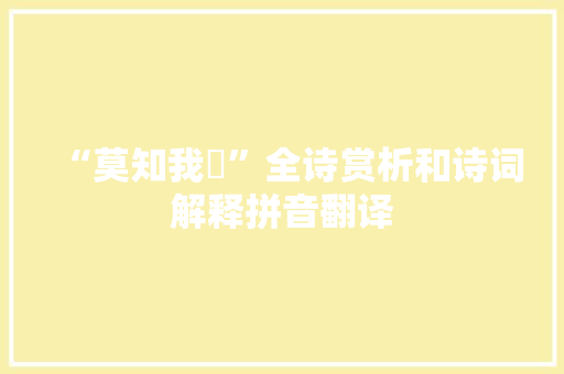 “莫知我勚”全诗赏析和诗词解释拼音翻译