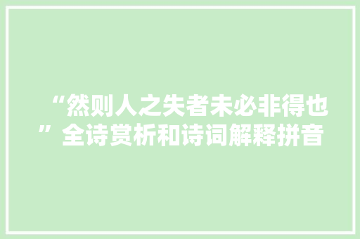 “然则人之失者未必非得也”全诗赏析和诗词解释拼音翻译