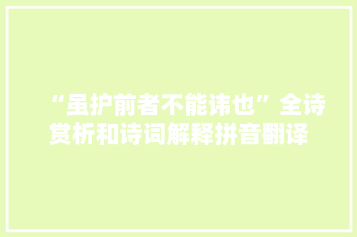 “虽护前者不能讳也”全诗赏析和诗词解释拼音翻译