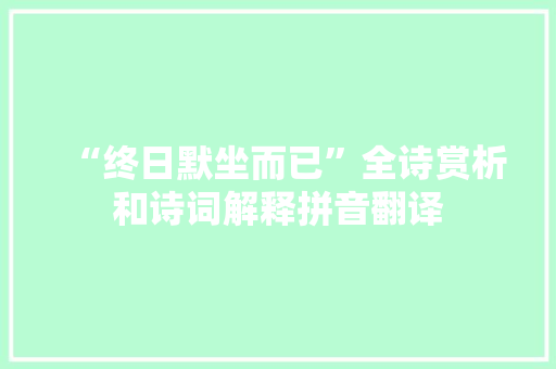 “终日默坐而已”全诗赏析和诗词解释拼音翻译