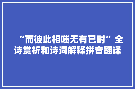 “而彼此相嗤无有已时”全诗赏析和诗词解释拼音翻译