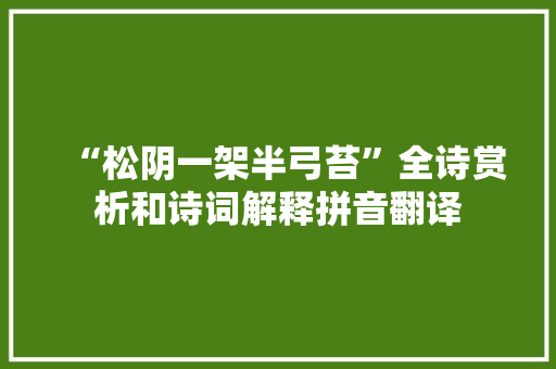 “松阴一架半弓苔”全诗赏析和诗词解释拼音翻译