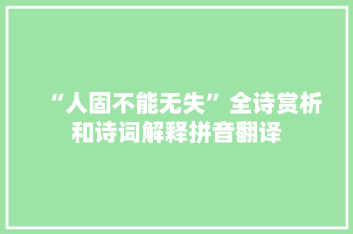 “人固不能无失”全诗赏析和诗词解释拼音翻译