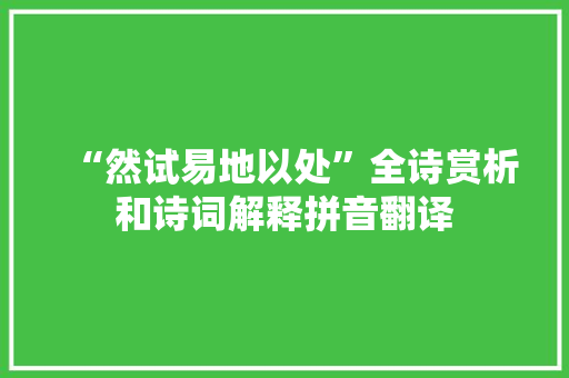 “然试易地以处”全诗赏析和诗词解释拼音翻译