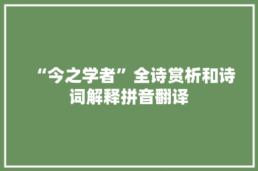 “今之学者”全诗赏析和诗词解释拼音翻译