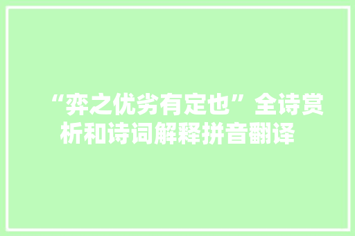 “弈之优劣有定也”全诗赏析和诗词解释拼音翻译