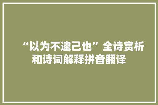 “以为不逮己也”全诗赏析和诗词解释拼音翻译