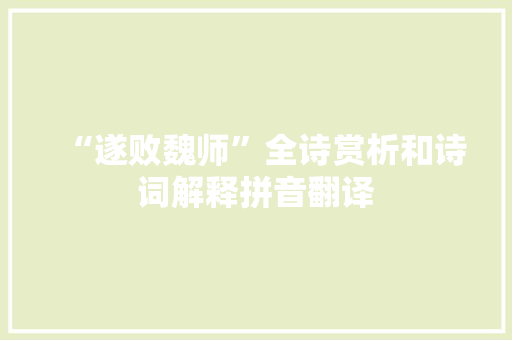 “遂败魏师”全诗赏析和诗词解释拼音翻译