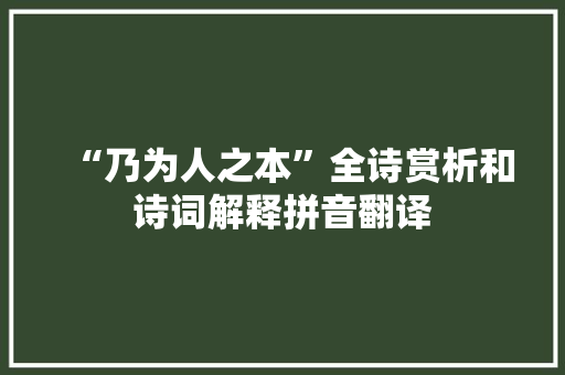 “乃为人之本”全诗赏析和诗词解释拼音翻译