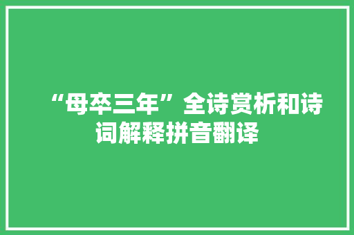 “母卒三年”全诗赏析和诗词解释拼音翻译