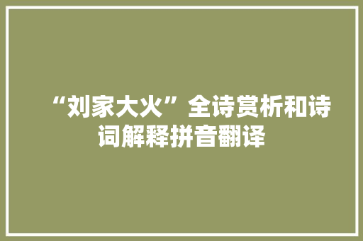 “刘家大火”全诗赏析和诗词解释拼音翻译