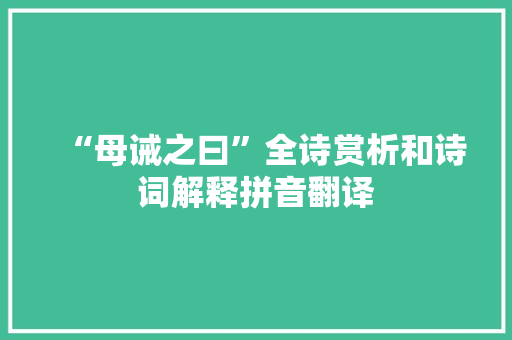 “母诫之曰”全诗赏析和诗词解释拼音翻译