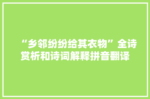 “乡邻纷纷给其衣物”全诗赏析和诗词解释拼音翻译