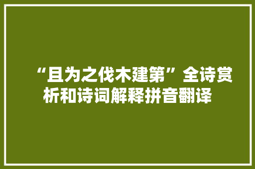 “且为之伐木建第”全诗赏析和诗词解释拼音翻译
