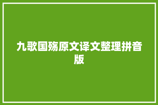 九歌国殇原文译文整理拼音版