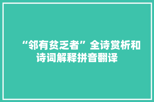 “邻有贫乏者”全诗赏析和诗词解释拼音翻译