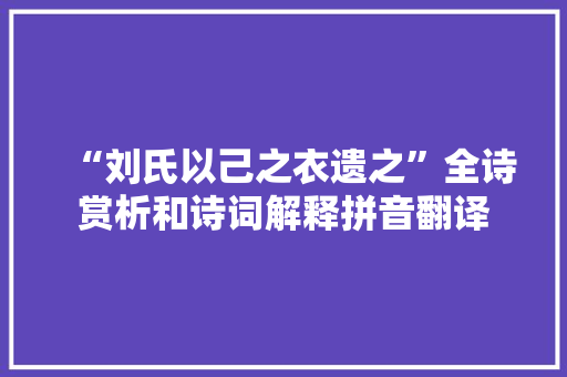 “刘氏以己之衣遗之”全诗赏析和诗词解释拼音翻译